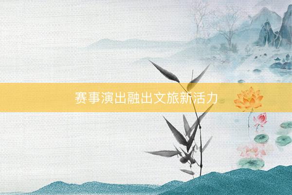 赛事演出融出文旅新活力