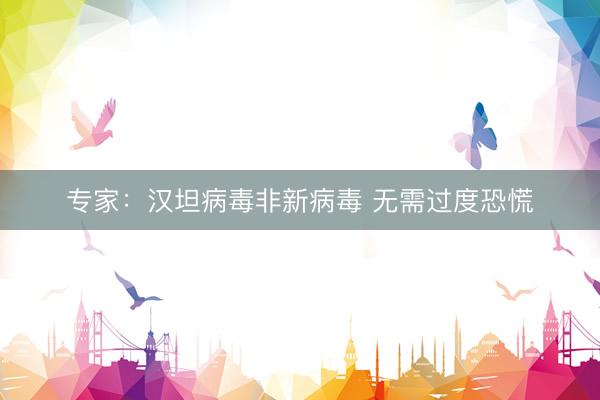 专家：汉坦病毒非新病毒 无需过度恐慌