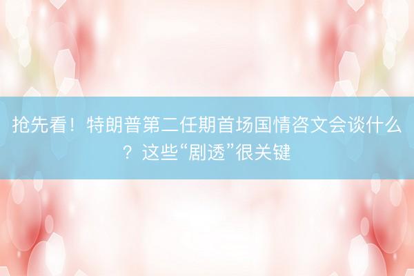 抢先看！特朗普第二任期首场国情咨文会谈什么？这些“剧透”很关键
