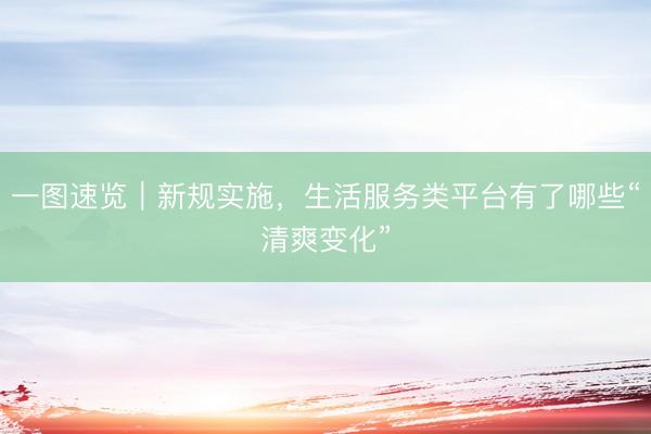 一图速览｜新规实施，<a href=