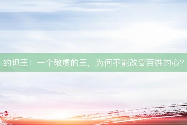 约坦王：一个敬虔的王，为何不能改变百姓的心？
