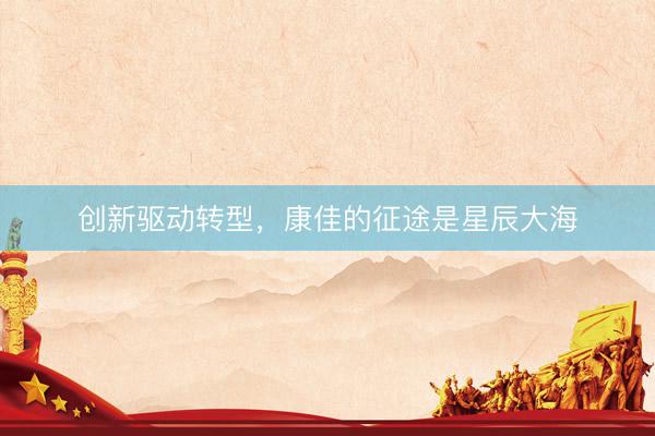 创新驱动转型，康佳的征途是星辰大海