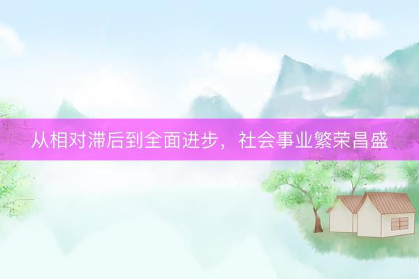 从相对滞后到全面进步，<a href=