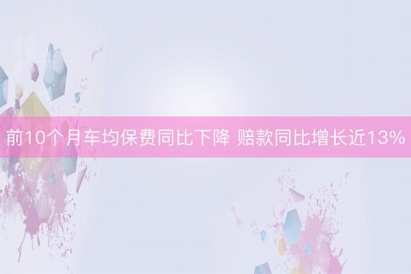 前10个月车均保费同比下降 赔款同比增长近13%