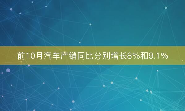 前10月汽车产销同比分别增长8%和9.1%