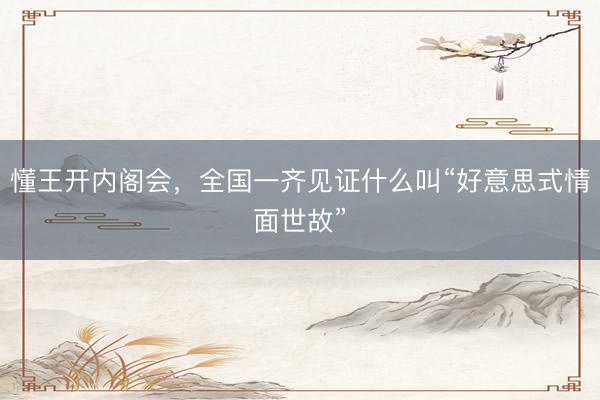 懂王开内阁会，全国一齐见证什么叫“好意思式情面世故”