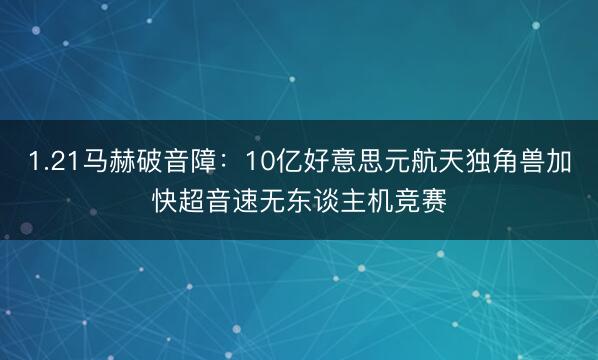 1.21马赫破音障：10亿好意思元航天独角兽加快超音速无东谈主机竞赛