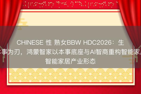 CHINESE 性 熟女BBW HDC2026：生态为王，本事为刃，鸿蒙智家以本事底座与AI智商重构智能家居产业形态