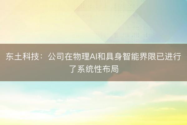 东土科技：公司在物理AI和具身智能界限已进行了系统性布局