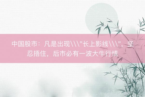 中国股市：凡是出现\