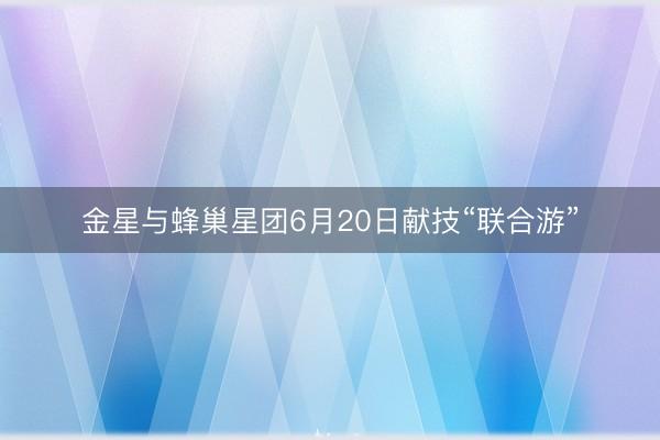 金星与蜂巢星团6月20日献技“联合游”